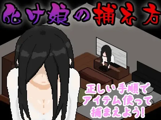 Bakemusume No Toraekata (Rj01472367)